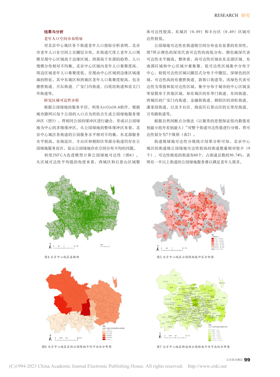 基于2SFCA模型的北京公园绿地老年人可达性研究_王淑芬.pdf_第3页