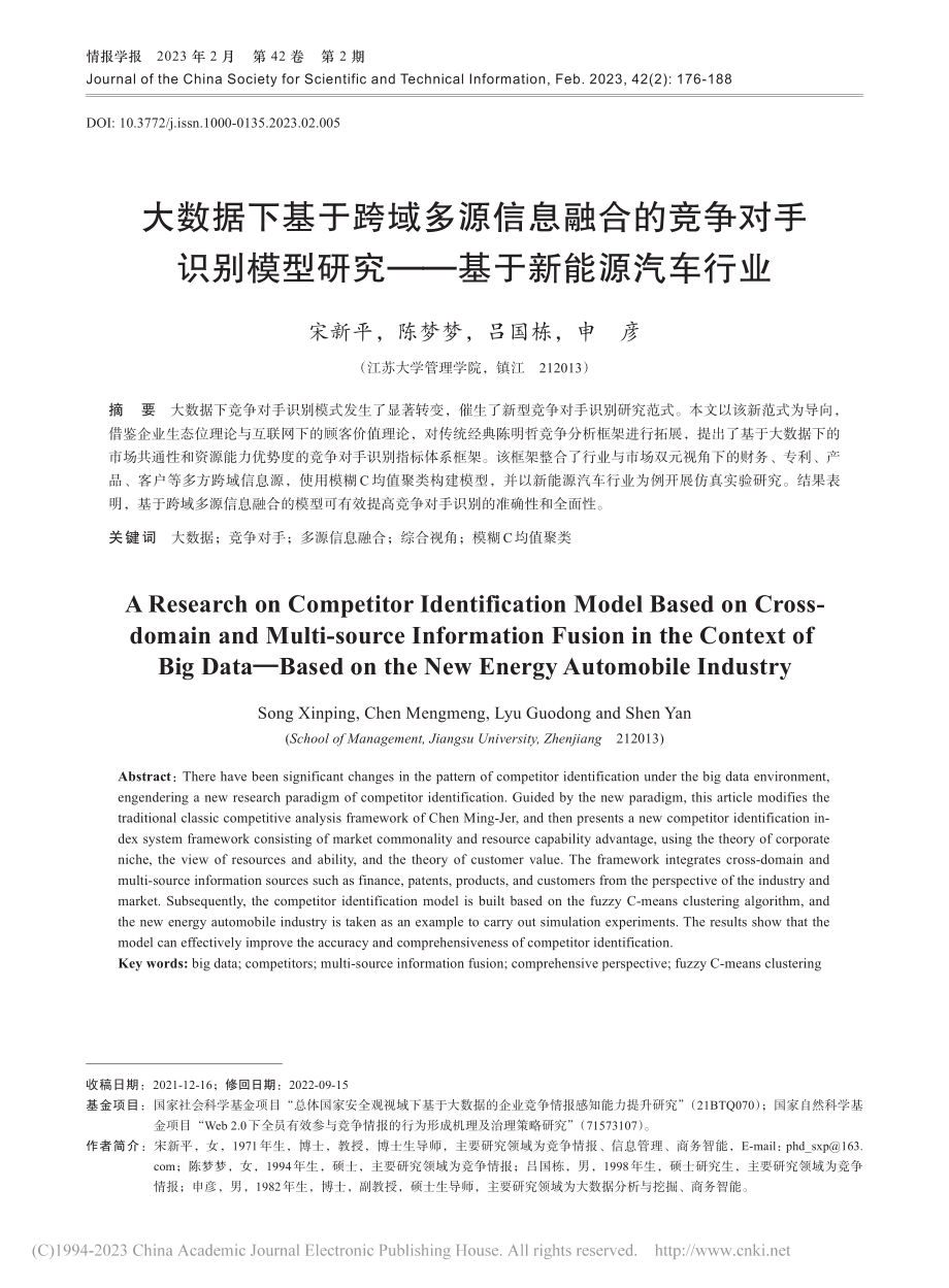 大数据下基于跨域多源信息融...研究——基于新能源汽车行业_宋新平.pdf_第1页