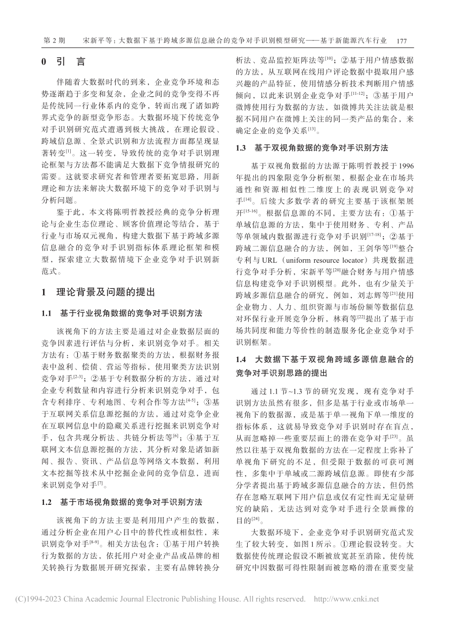 大数据下基于跨域多源信息融...研究——基于新能源汽车行业_宋新平.pdf_第2页