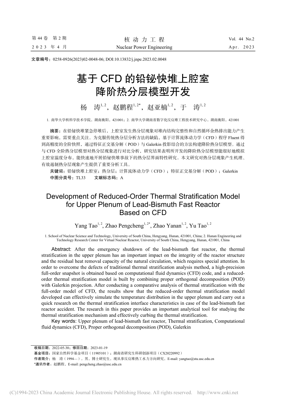 基于CFD的铅铋快堆上腔室降阶热分层模型开发_杨涛.pdf_第1页