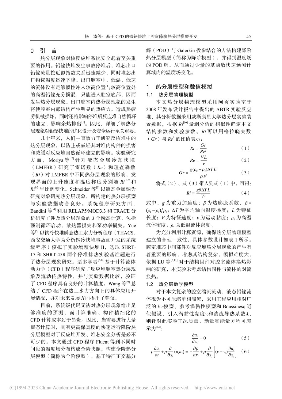 基于CFD的铅铋快堆上腔室降阶热分层模型开发_杨涛.pdf_第2页