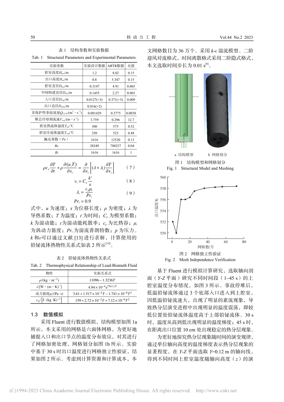 基于CFD的铅铋快堆上腔室降阶热分层模型开发_杨涛.pdf_第3页