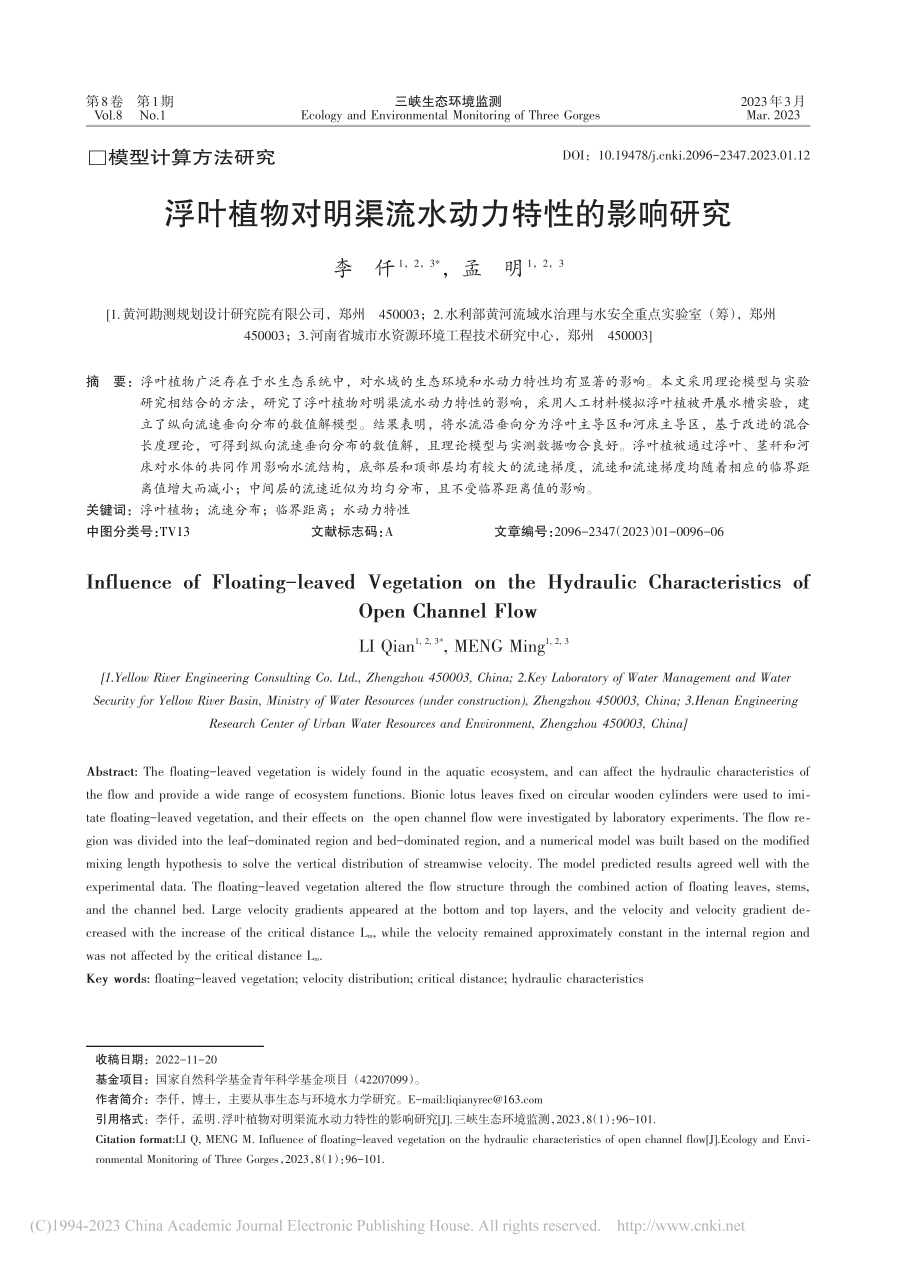 浮叶植物对明渠流水动力特性的影响研究_李仟.pdf_第1页