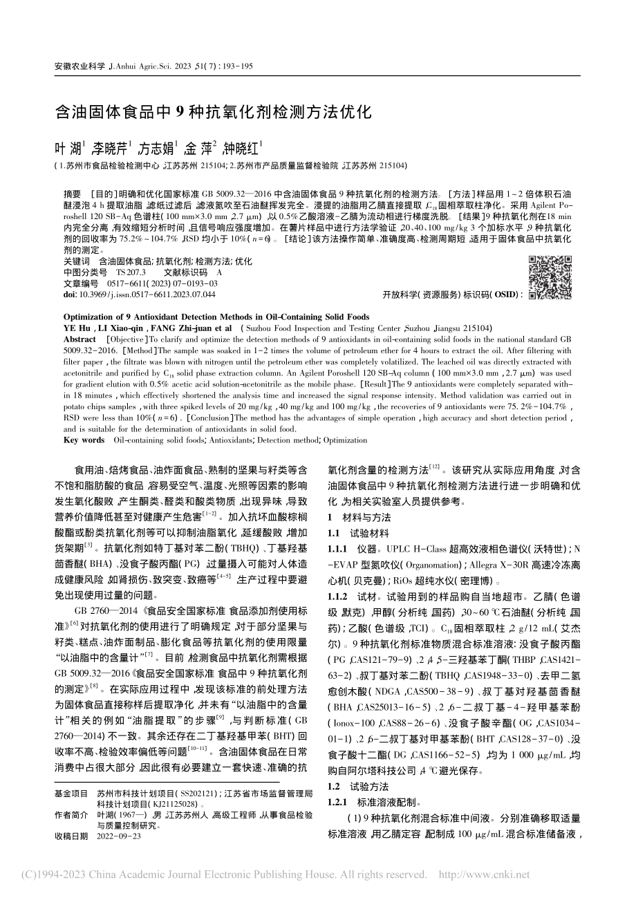 含油固体食品中9种抗氧化剂检测方法优化_叶湖.pdf_第1页