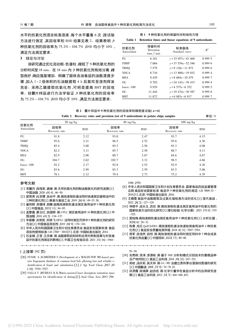 含油固体食品中9种抗氧化剂检测方法优化_叶湖.pdf_第3页