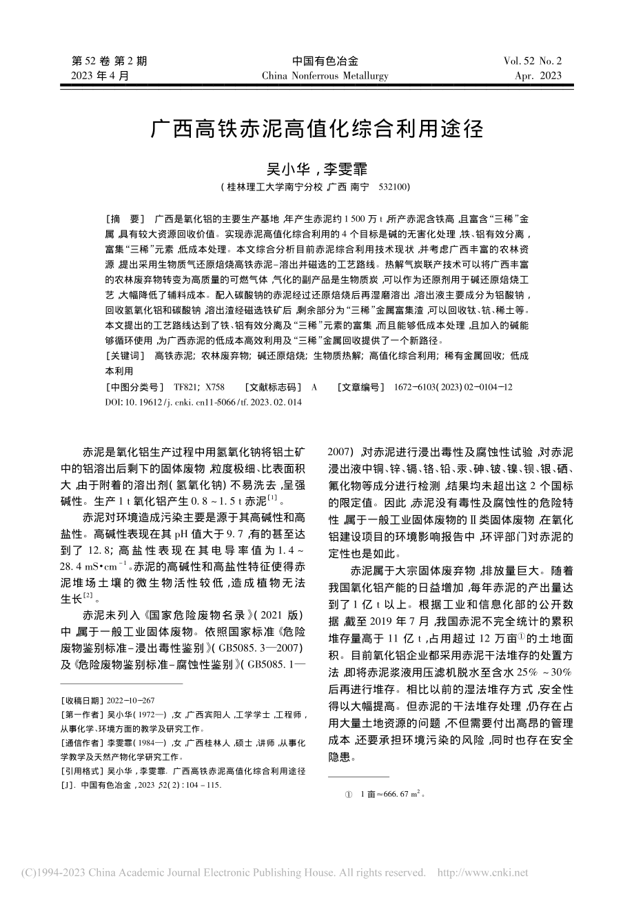 广西高铁赤泥高值化综合利用途径_吴小华.pdf_第1页