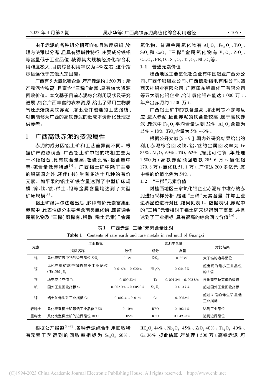 广西高铁赤泥高值化综合利用途径_吴小华.pdf_第2页