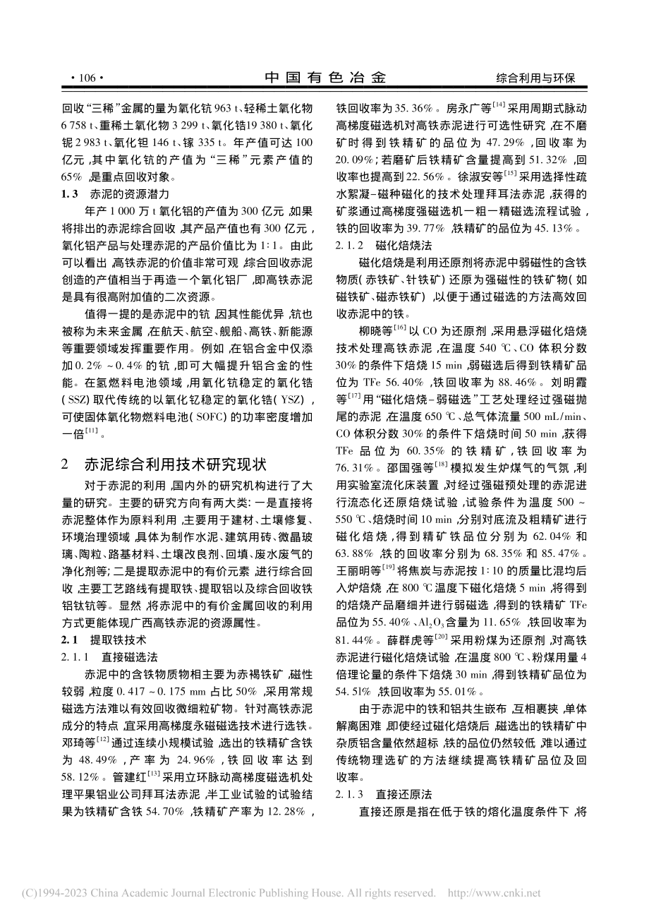 广西高铁赤泥高值化综合利用途径_吴小华.pdf_第3页