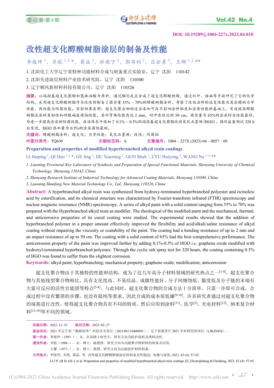 改性超支化醇酸树脂涂层的制备及性能_李俊坪.pdf_第1页