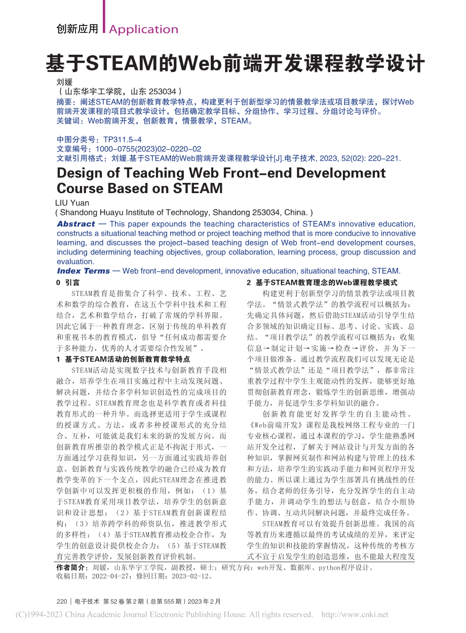 基于STEAM的Web前端开发课程教学设计_刘媛.pdf_第1页