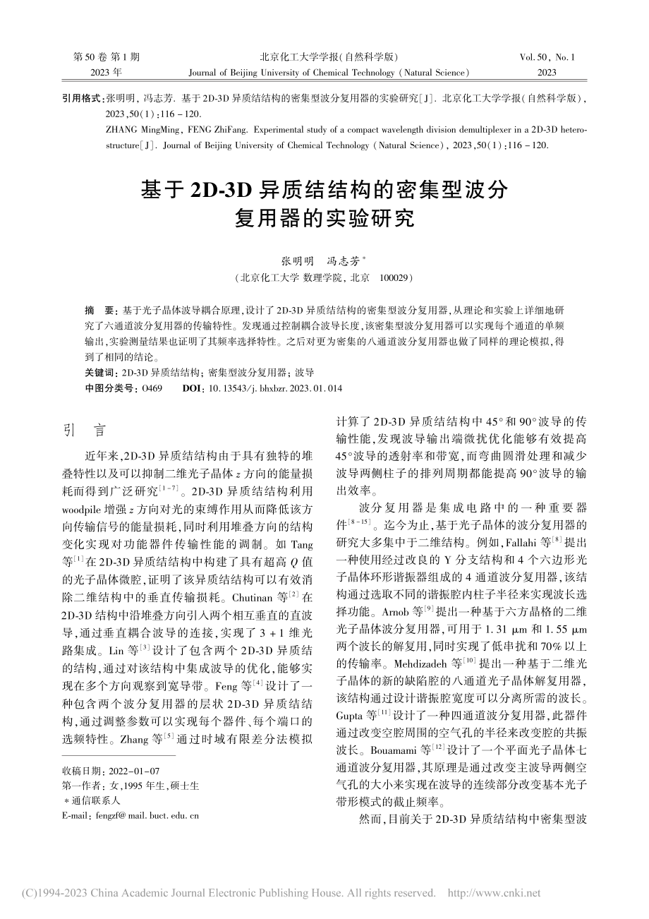 基于2D-3D异质结结构的密集型波分复用器的实验研究_张明明.pdf_第1页