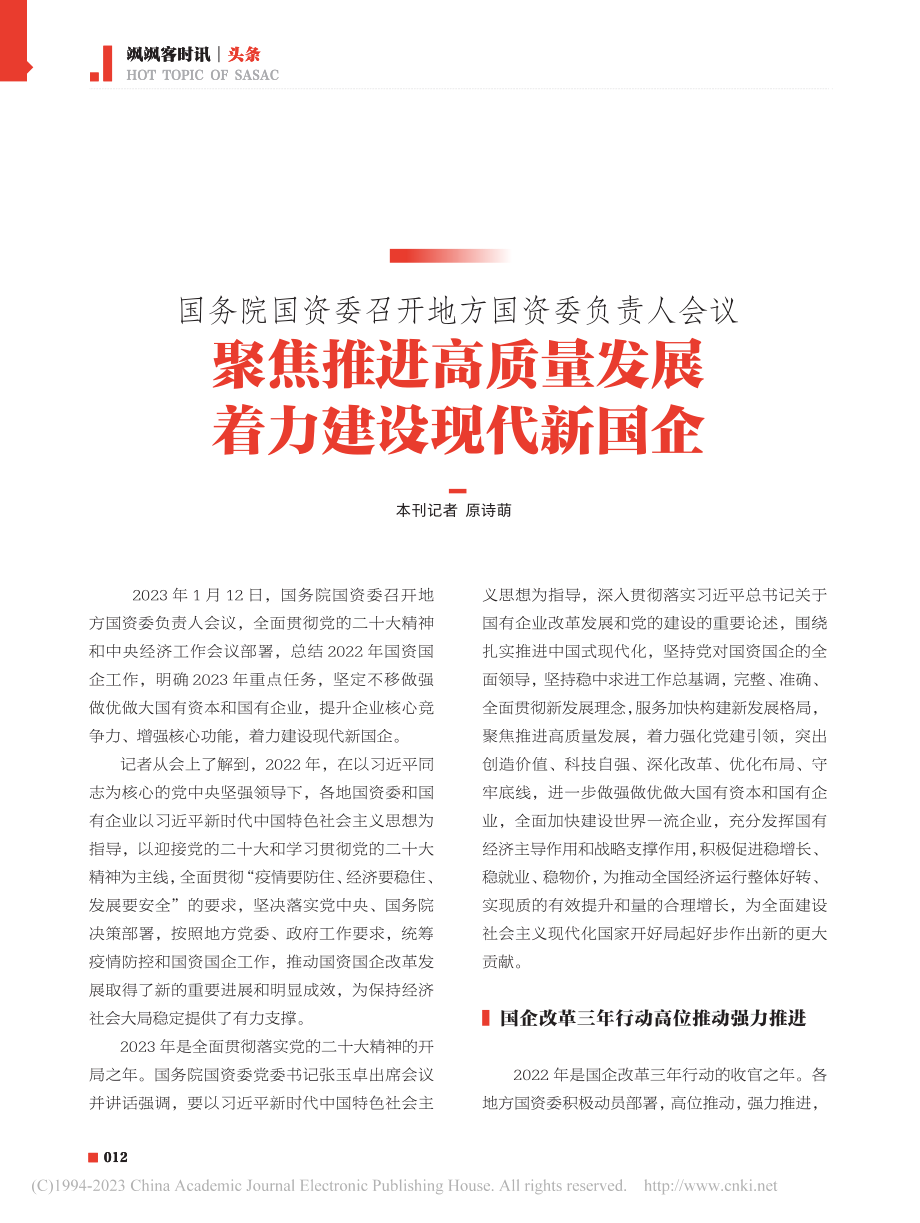 国务院国资委召开地方国资委...发展__着力建设现代新国企_原诗萌.pdf_第1页