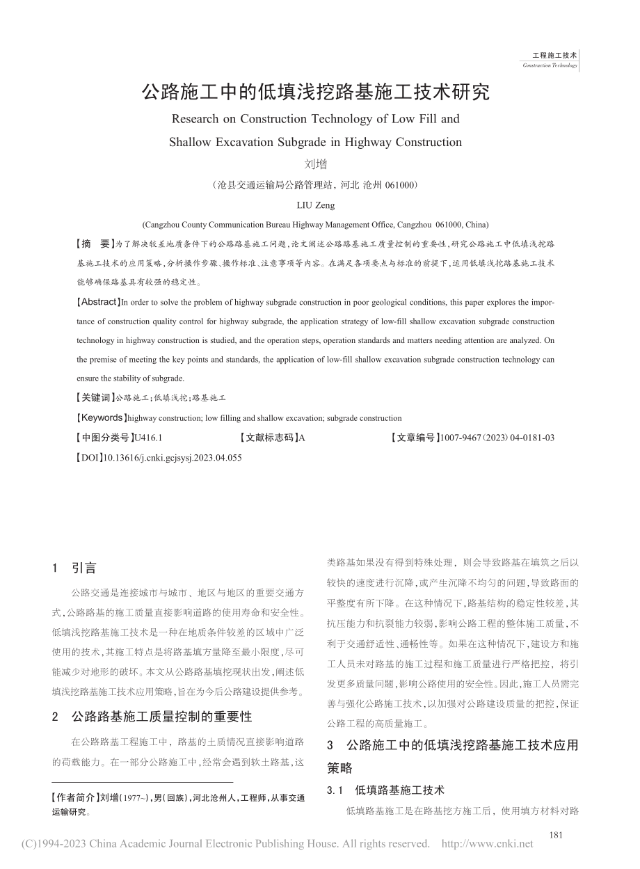 公路施工中的低填浅挖路基施工技术研究_刘增.pdf_第1页