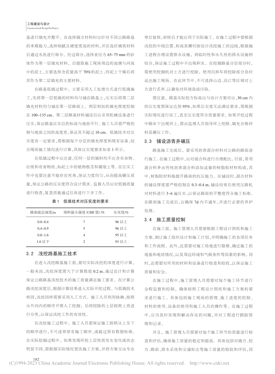 公路施工中的低填浅挖路基施工技术研究_刘增.pdf_第2页