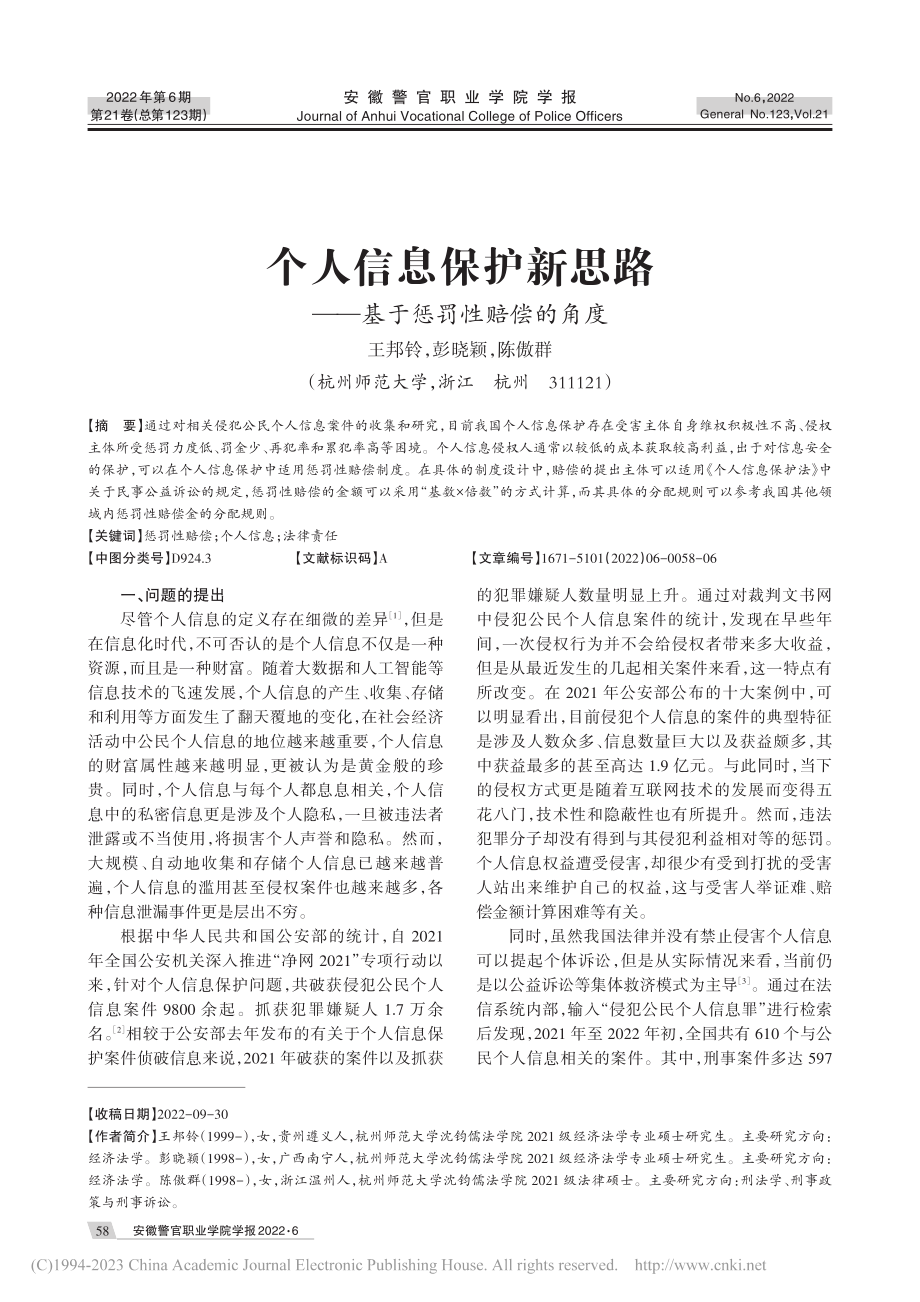 个人信息保护新思路——基于惩罚性赔偿的角度_王邦铃.pdf_第1页