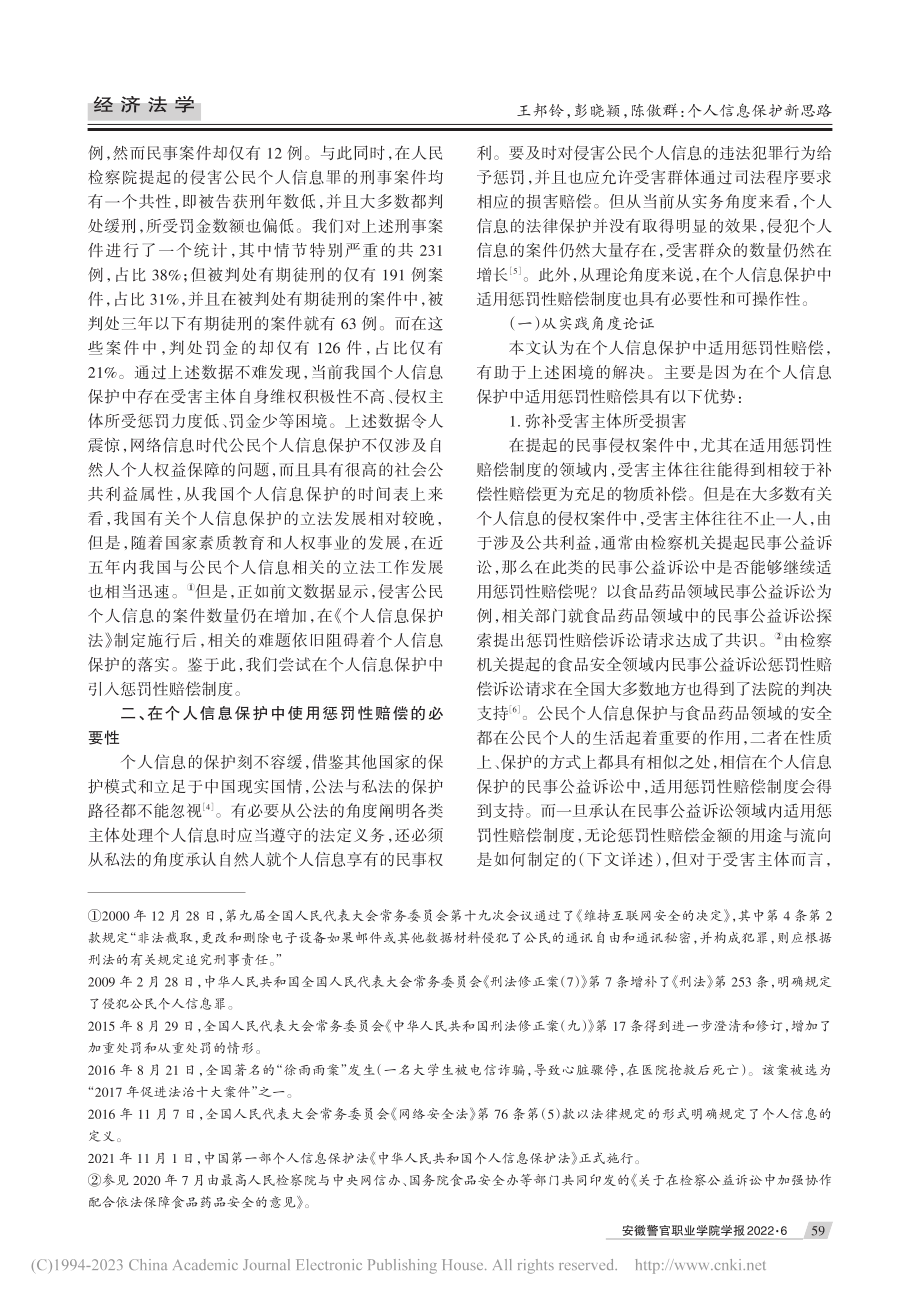 个人信息保护新思路——基于惩罚性赔偿的角度_王邦铃.pdf_第2页