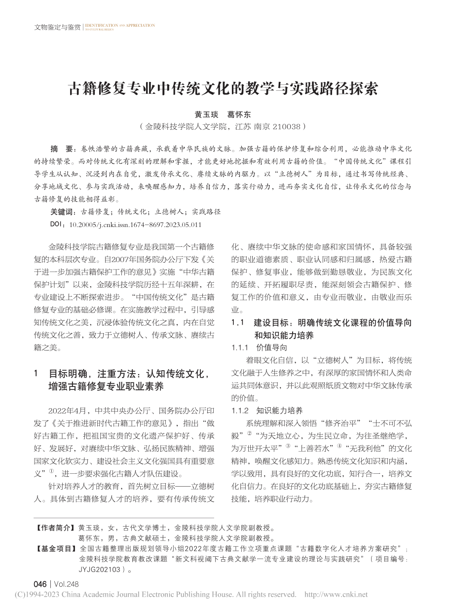 古籍修复专业中传统文化的教学与实践路径探索_黄玉琰.pdf_第1页