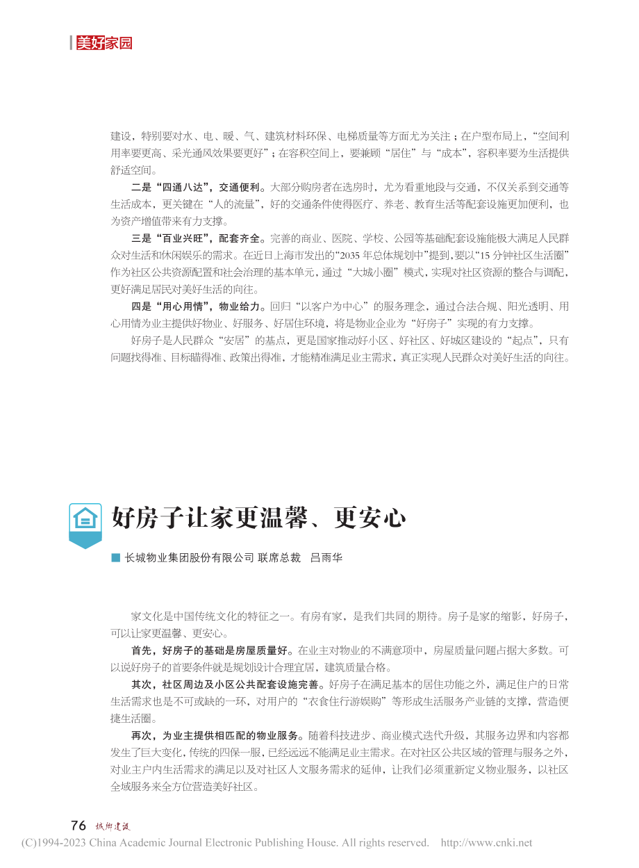 好房子是人民群众“安居”的基点_李永新.pdf_第2页