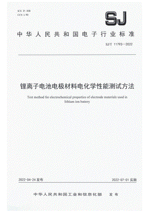 SJ∕T 11793-2022 锂离子电池电极材料电化学性能测试方法.pdf