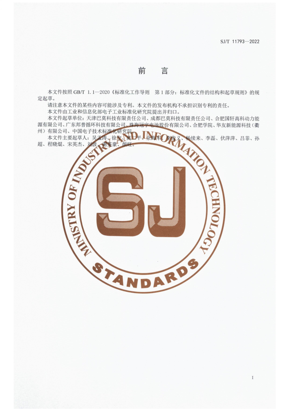 SJ∕T 11793-2022 锂离子电池电极材料电化学性能测试方法.pdf_第2页