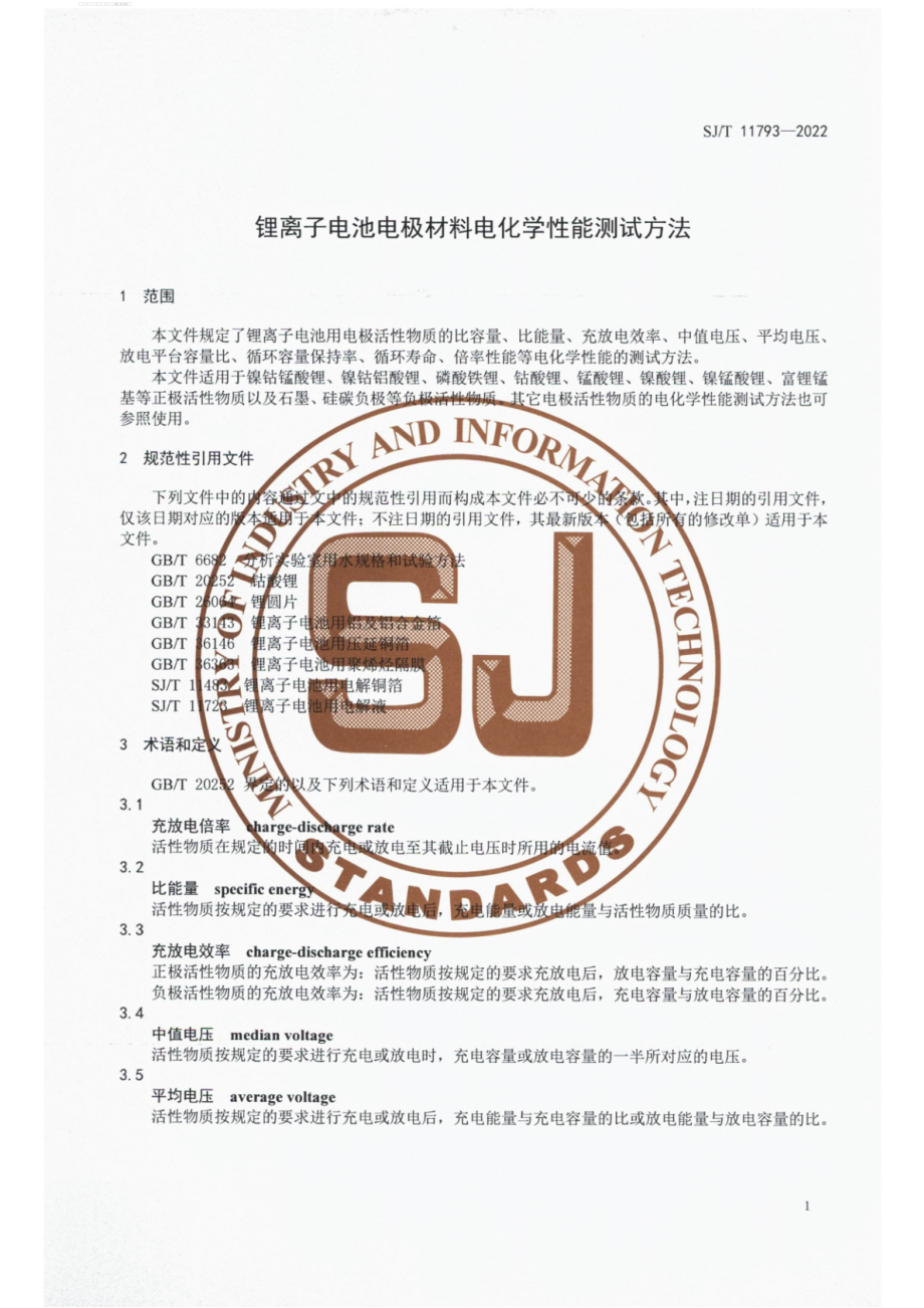 SJ∕T 11793-2022 锂离子电池电极材料电化学性能测试方法.pdf_第3页