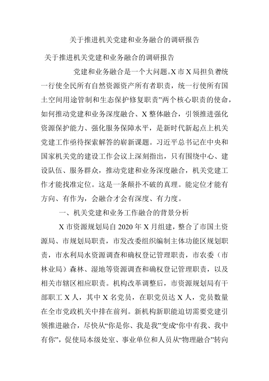 关于推进机关党建和业务融合的调研报告.docx_第1页