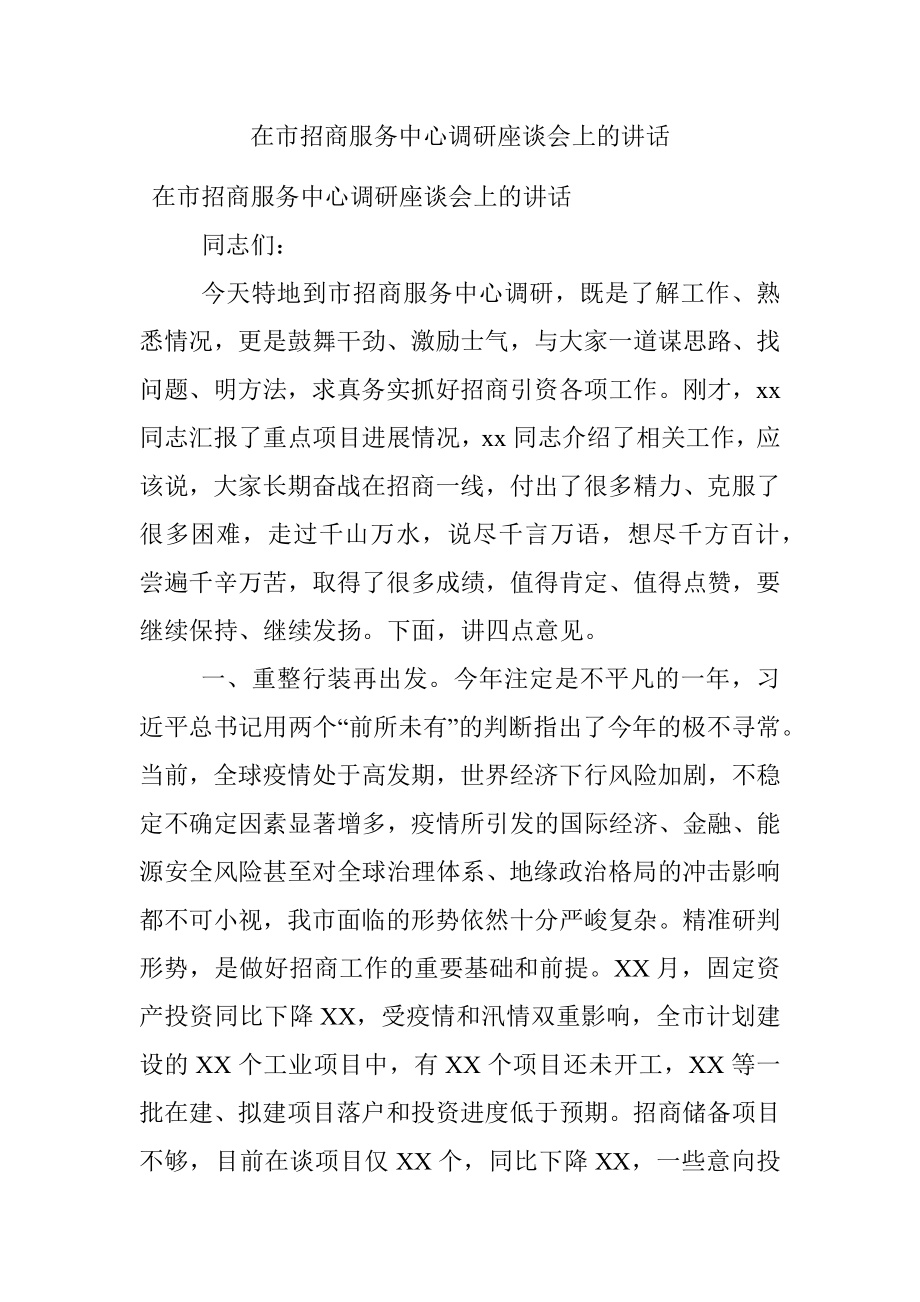 在市招商服务中心调研座谈会上的讲话.docx_第1页