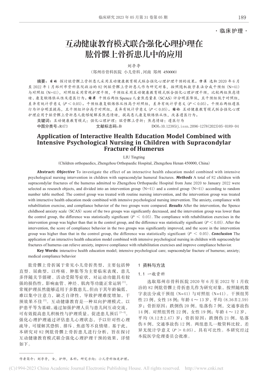 互动健康教育模式联合强化心...在肱骨髁上骨折患儿中的应用_刘亭亭.pdf_第1页