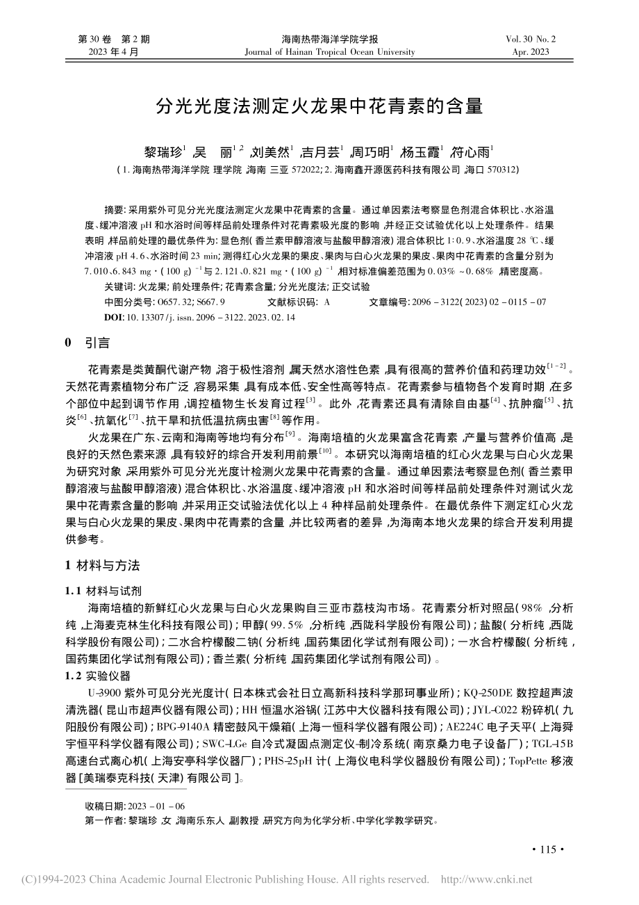 分光光度法测定火龙果中花青素的含量_黎瑞珍.pdf_第1页