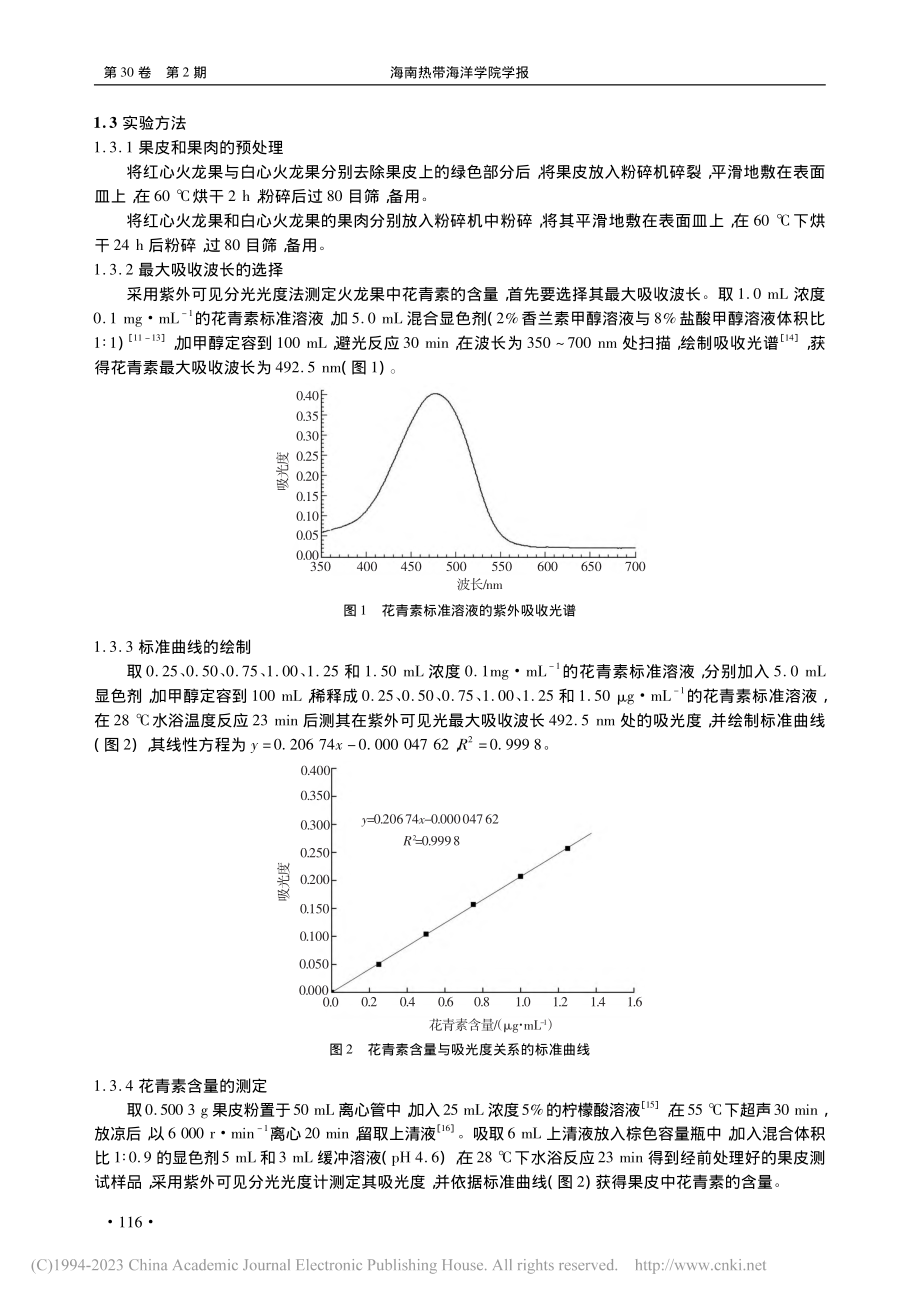 分光光度法测定火龙果中花青素的含量_黎瑞珍.pdf_第2页