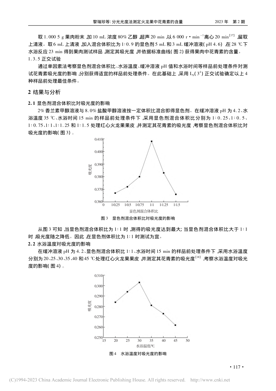 分光光度法测定火龙果中花青素的含量_黎瑞珍.pdf_第3页