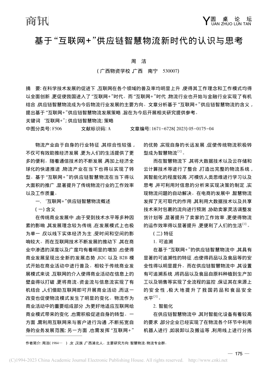 基于“互联网+”供应链智慧物流新时代的认识与思考_周洁.pdf_第1页