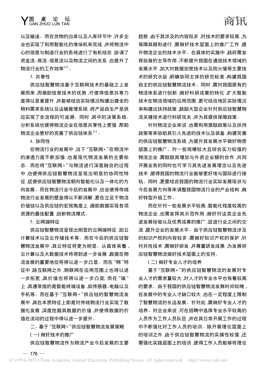 基于“互联网+”供应链智慧物流新时代的认识与思考_周洁.pdf_第2页