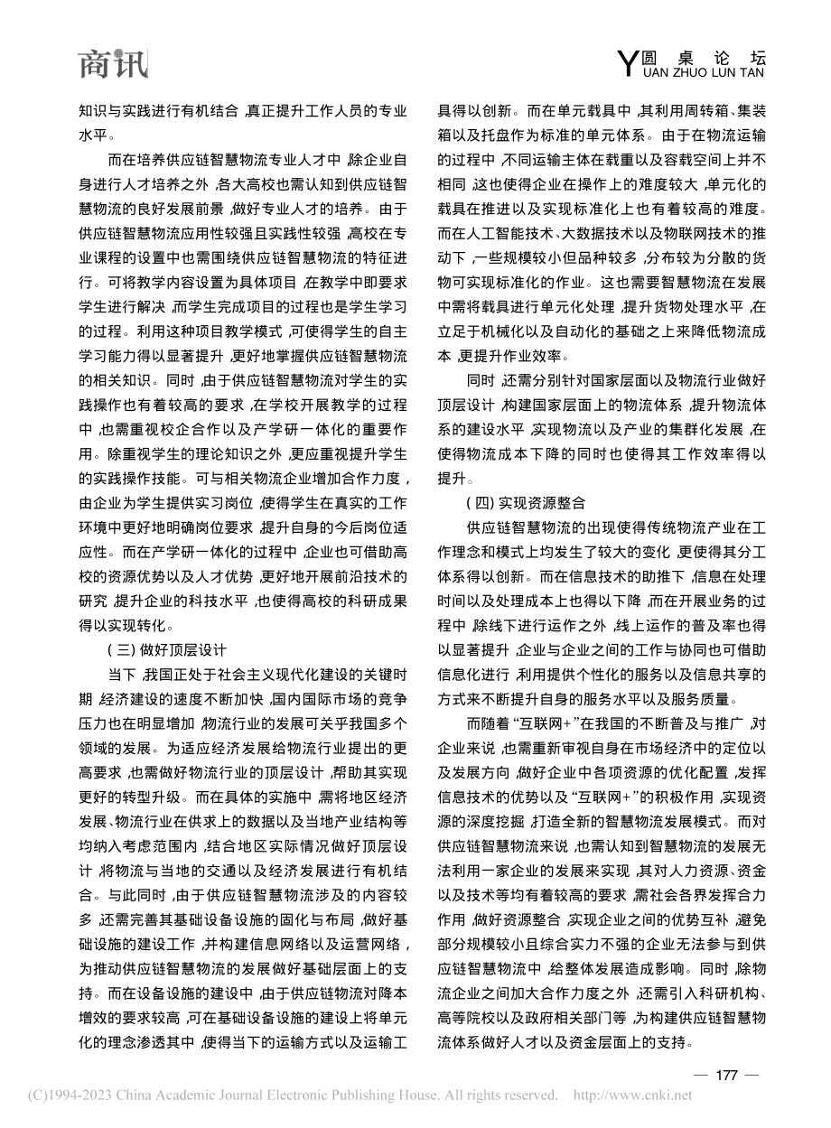 基于“互联网+”供应链智慧物流新时代的认识与思考_周洁.pdf_第3页