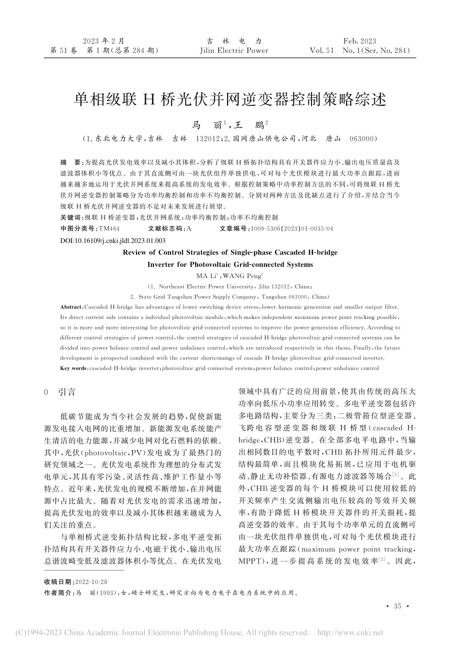 单相级联H桥光伏并网逆变器控制策略综述_马丽.pdf_第1页