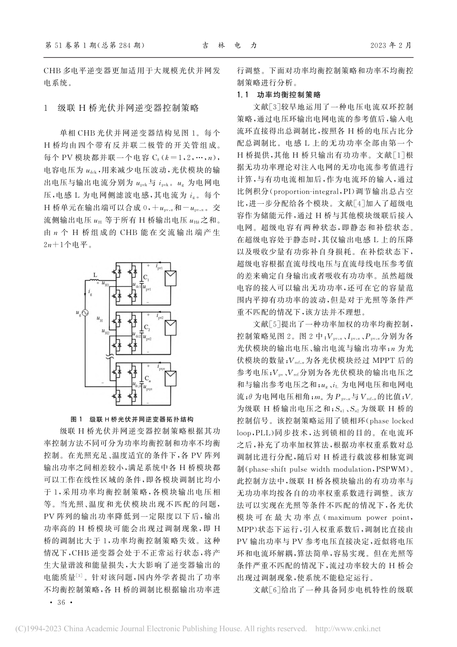 单相级联H桥光伏并网逆变器控制策略综述_马丽.pdf_第2页