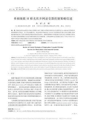 单相级联H桥光伏并网逆变器控制策略综述_马丽.pdf