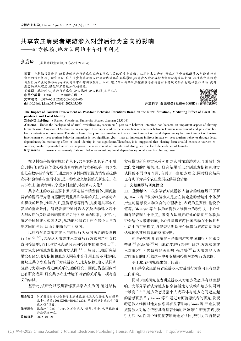 共享农庄消费者旅游涉入对游...赖、地方认同的中介作用研究_张磊玲.pdf_第1页