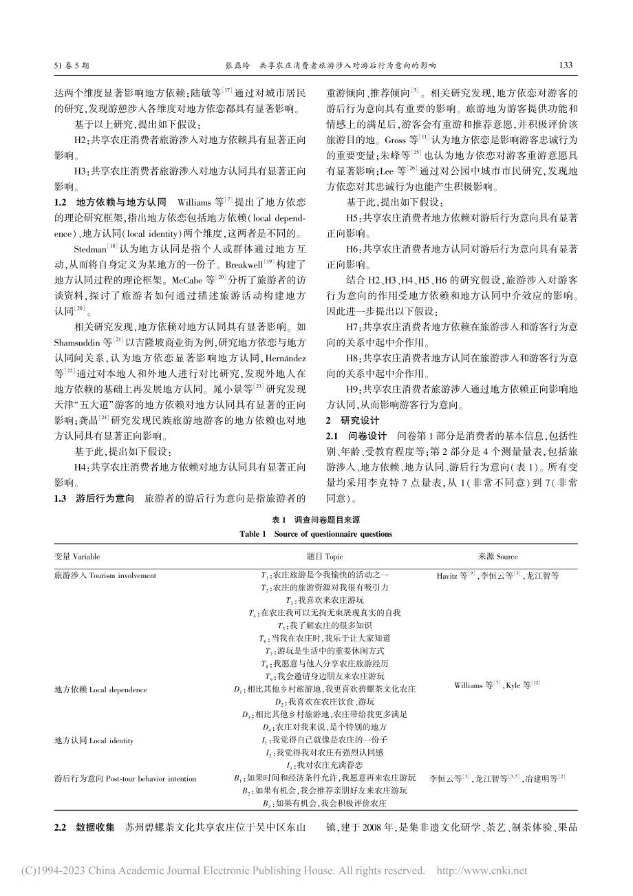 共享农庄消费者旅游涉入对游...赖、地方认同的中介作用研究_张磊玲.pdf_第2页