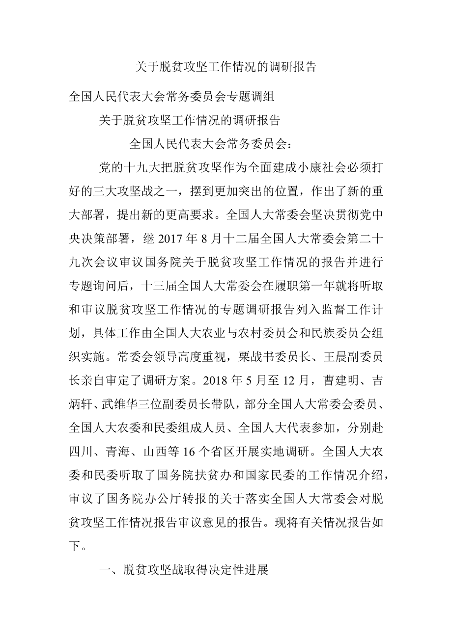 关于脱贫攻坚工作情况的调研报告.docx_第1页