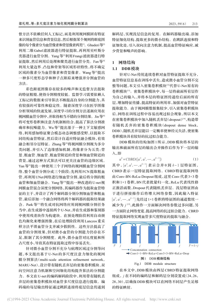 多尺度注意力细化视网膜分割算法_梁礼明.pdf_第2页