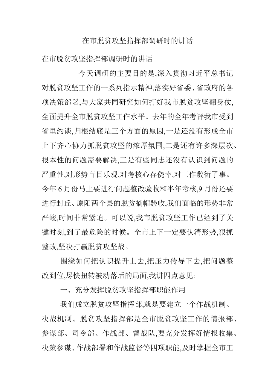 在市脱贫攻坚指挥部调研时的讲话.docx_第1页