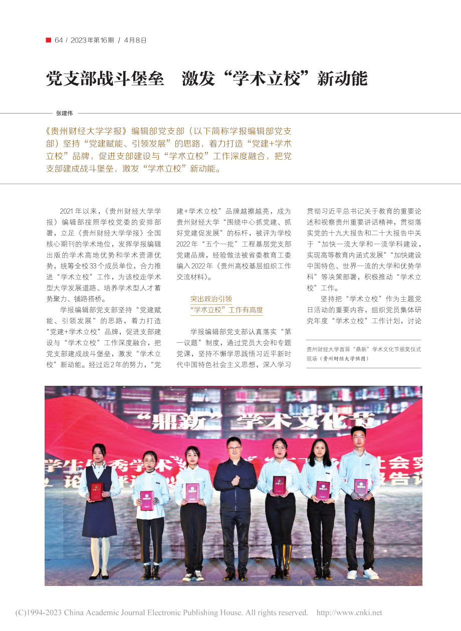 党支部战斗堡垒__激发“学术立校”新动能_张建伟.pdf_第1页