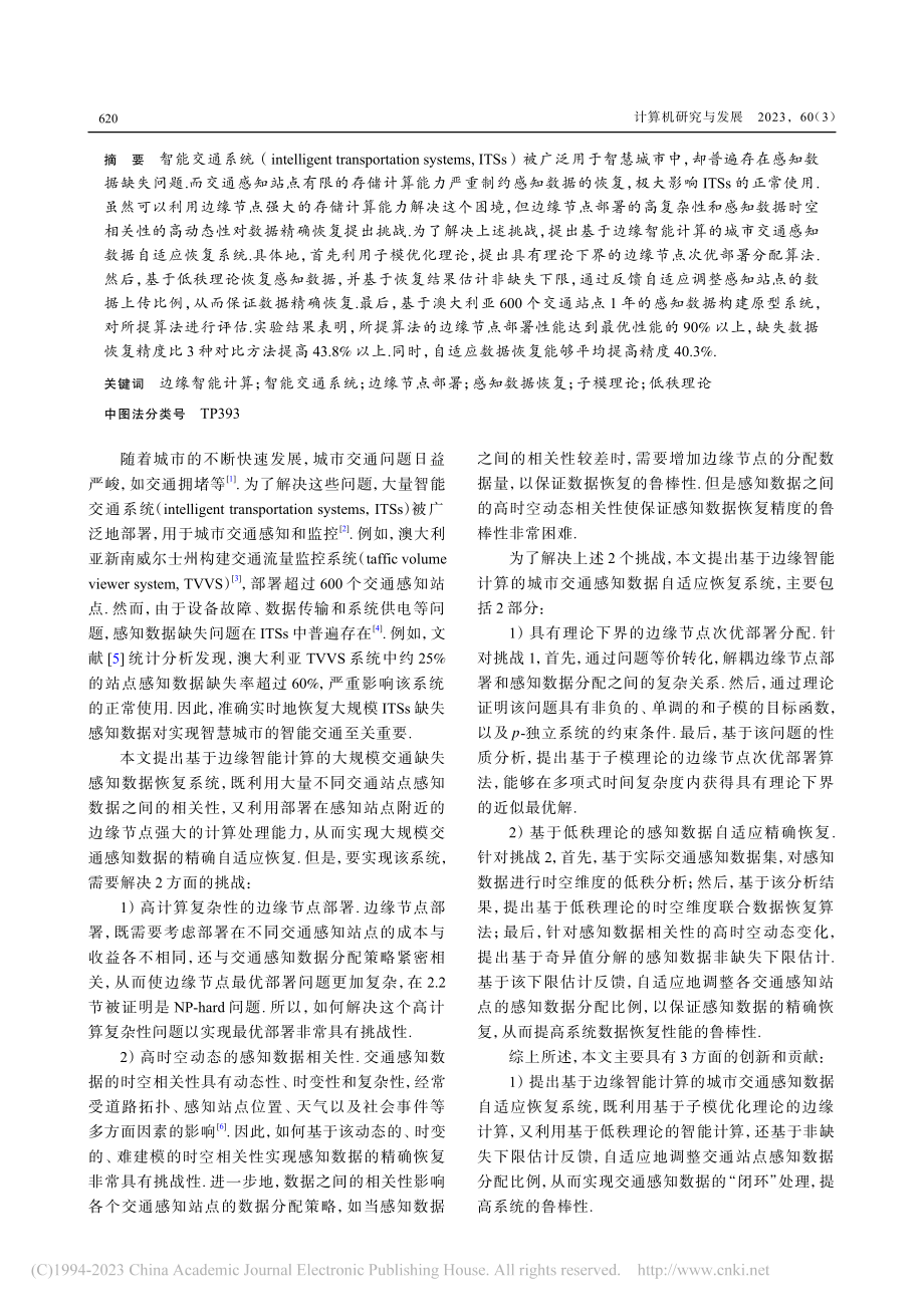 基于边缘智能计算的城市交通感知数据自适应恢复_向朝参.pdf_第2页