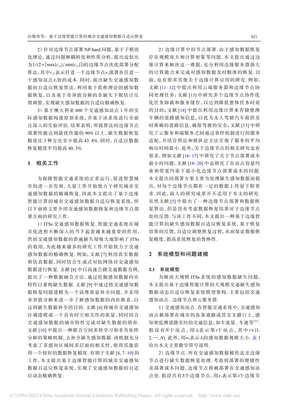 基于边缘智能计算的城市交通感知数据自适应恢复_向朝参.pdf_第3页