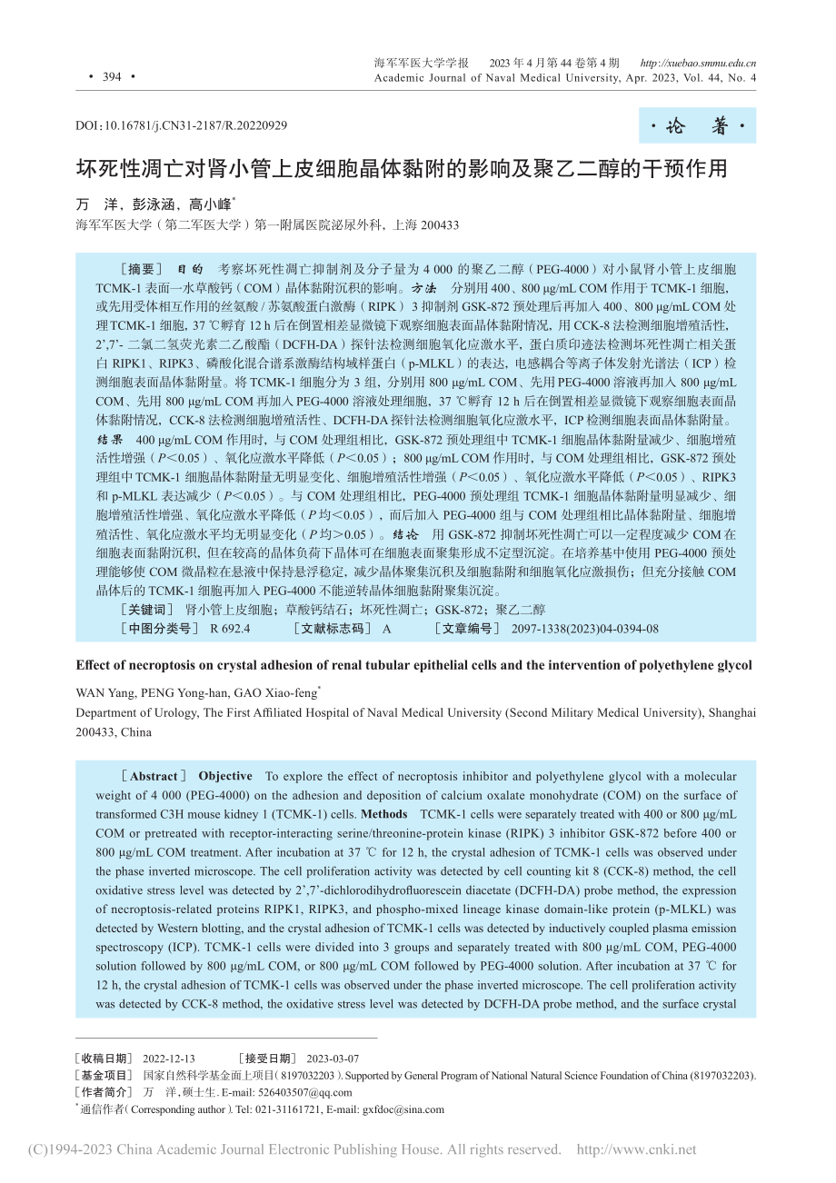 坏死性凋亡对肾小管上皮细胞...的影响及聚乙二醇的干预作用_万洋.pdf_第1页