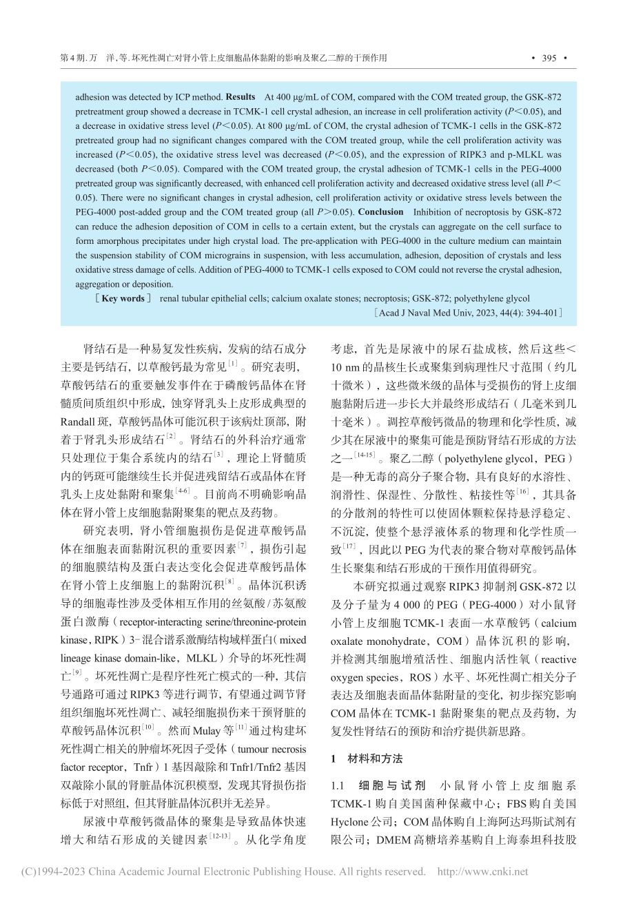 坏死性凋亡对肾小管上皮细胞...的影响及聚乙二醇的干预作用_万洋.pdf_第2页