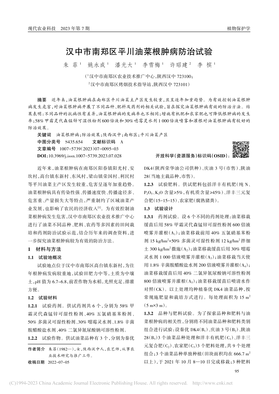 汉中市南郑区平川油菜根肿病防治试验_朱菲.pdf_第1页