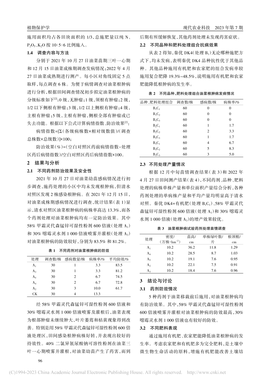 汉中市南郑区平川油菜根肿病防治试验_朱菲.pdf_第2页