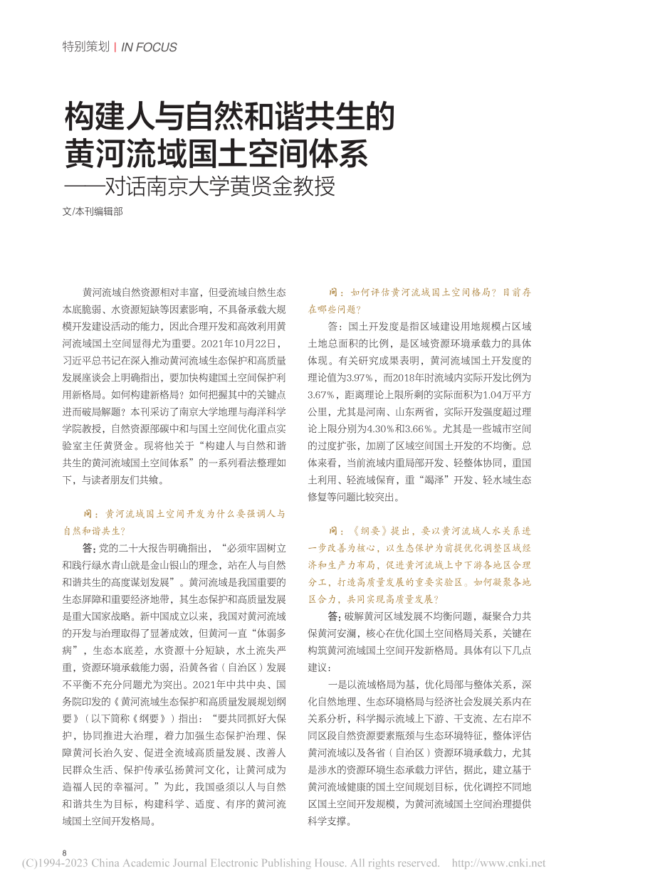 构建人与自然和谐共生的黄河...——对话南京大学黄贤金教授_本刊编辑部.pdf_第1页